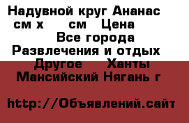 Надувной круг Ананас 120 см х 180 см › Цена ­ 1 490 - Все города Развлечения и отдых » Другое   . Ханты-Мансийский,Нягань г.